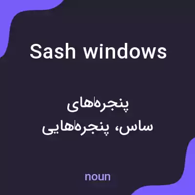 معنی sash windows به فارسی