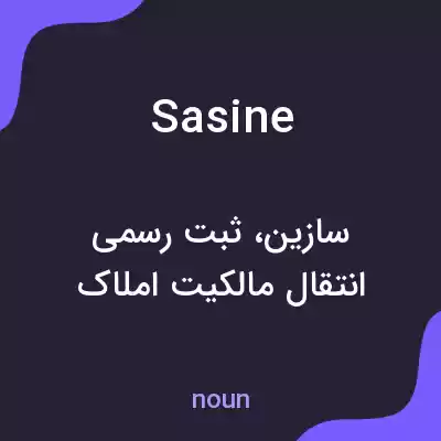 معنی sasine به فارسی معنی sasine به فارسی