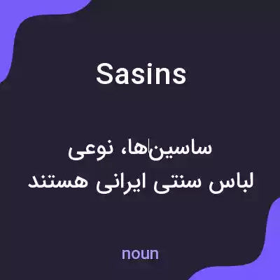 معنی sasins به فارسی معنی sasins به فارسی