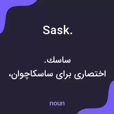 معنی sask. به فارسی