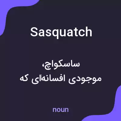 معنی sasquatch به فارسی معنی sasquatch به فارسی