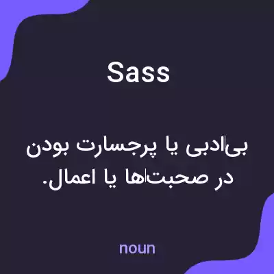 معنی sass به فارسی معنی sass به فارسی