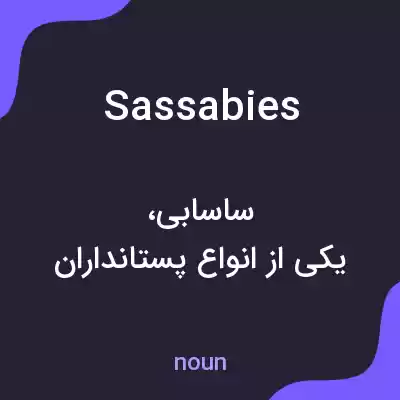 معنی sassabies به فارسی معنی sassabies به فارسی