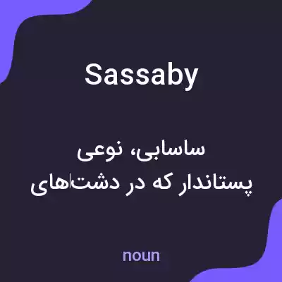 معنی sassaby به فارسی معنی sassaby به فارسی