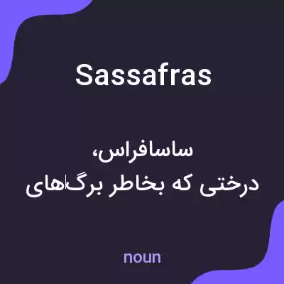 معنی sassafras به فارسی معنی sassafras به فارسی