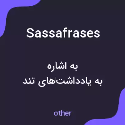 معنی sassafrases به فارسی