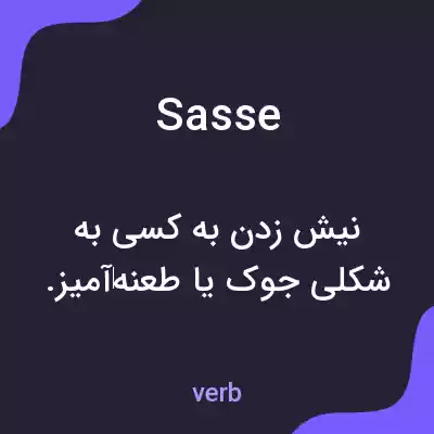 معنی sasse به فارسی معنی sasse به فارسی