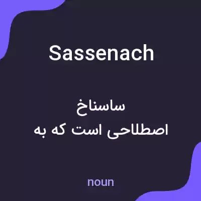 معنی sassenach به فارسی معنی sassenach به فارسی