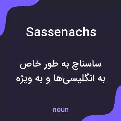 معنی sassenachs به فارسی معنی sassenachs به فارسی