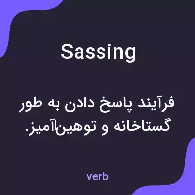 معنی sassing به فارسی معنی sassing به فارسی