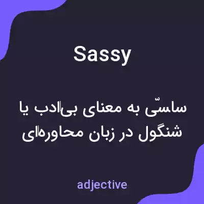 معنی sassy به فارسی معنی sassy به فارسی