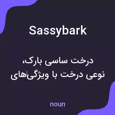 معنی sassybark به فارسی معنی sassybark به فارسی