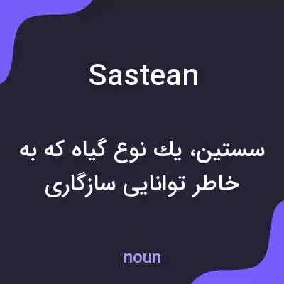 معنی sastean به فارسی معنی sastean به فارسی
