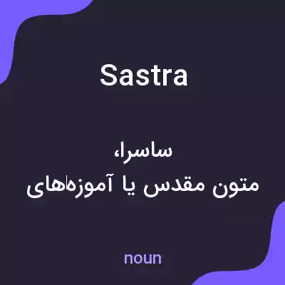 معنی sastra به فارسی معنی sastra به فارسی