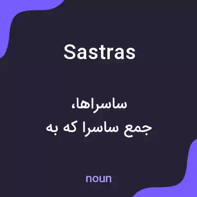 معنی sastras به فارسی معنی sastras به فارسی