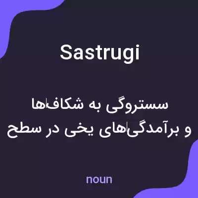 معنی sastrugi به فارسی معنی sastrugi به فارسی