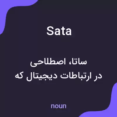 معنی sata به فارسی معنی sata به فارسی