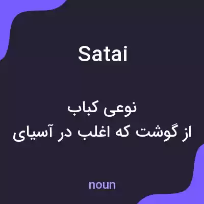 معنی satai به فارسی معنی satai به فارسی