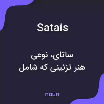 معنی satais به فارسی معنی satais به فارسی