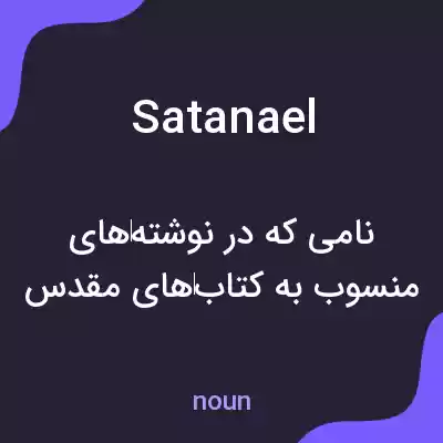 معنی satanael به فارسی معنی satanael به فارسی
