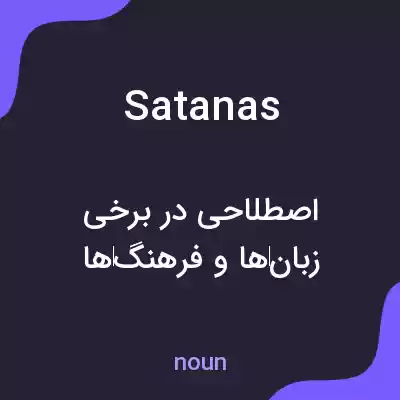 معنی satanas به فارسی معنی satanas به فارسی