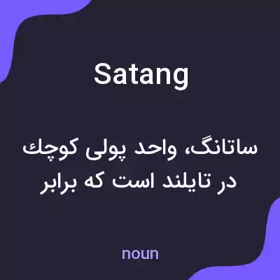معنی satang به فارسی معنی satang به فارسی
