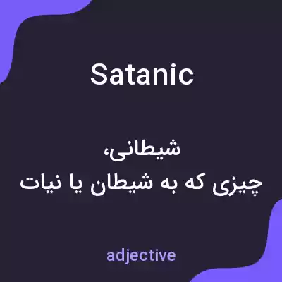 معنی satanic به فارسی معنی satanic به فارسی