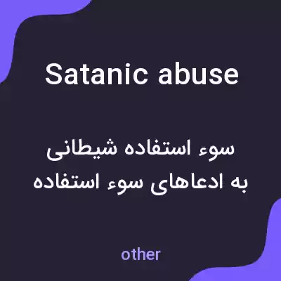 معنی satanic abuse به فارسی معنی satanic abuse به فارسی