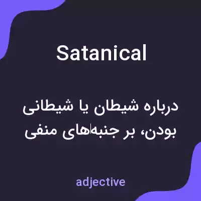 معنی satanical به فارسی معنی satanical به فارسی