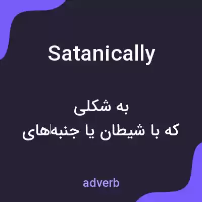 معنی satanically به فارسی معنی satanically به فارسی