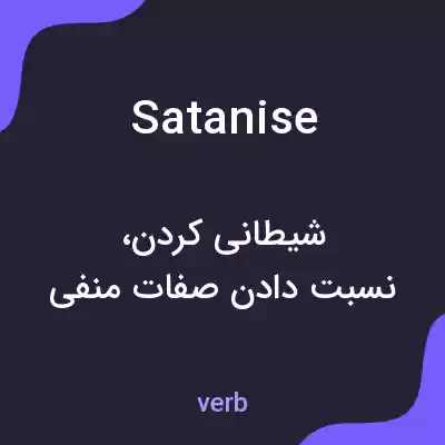 معنی satanise به فارسی معنی satanise به فارسی