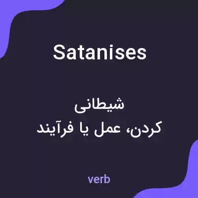 معنی satanises به فارسی معنی satanises به فارسی