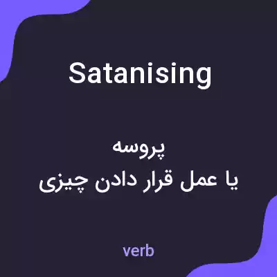 معنی satanising به فارسی معنی satanising به فارسی
