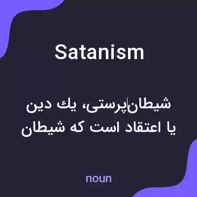 معنی satanism به فارسی معنی satanism به فارسی