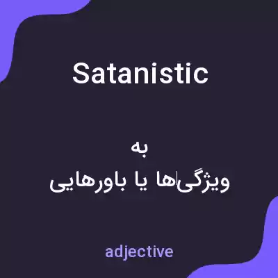 معنی satanistic به فارسی معنی satanistic به فارسی