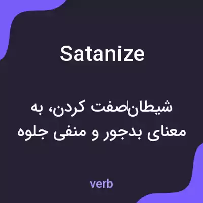 معنی satanize به فارسی معنی satanize به فارسی