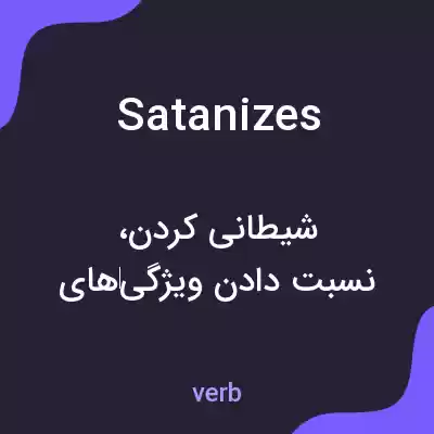 معنی satanizes به فارسی معنی satanizes به فارسی