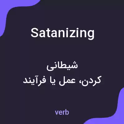 معنی satanizing به فارسی معنی satanizing به فارسی