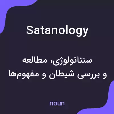 معنی satanology به فارسی معنی satanology به فارسی