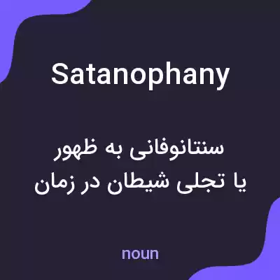 معنی satanophany به فارسی معنی satanophany به فارسی