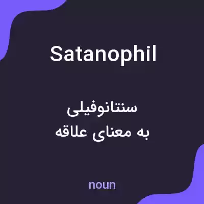 معنی satanophil به فارسی معنی satanophil به فارسی