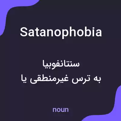 معنی satanophobia به فارسی معنی satanophobia به فارسی