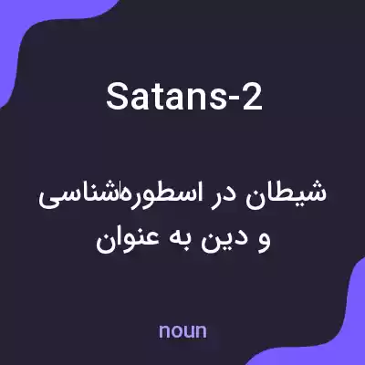 معنی satans-2 به فارسی