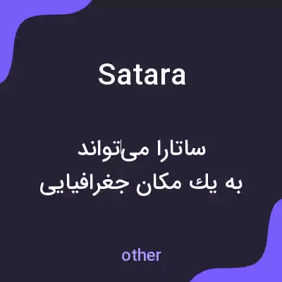 معنی satara به فارسی معنی satara به فارسی