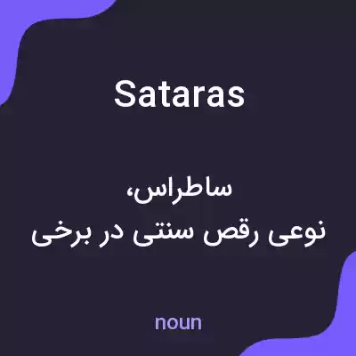 معنی sataras به فارسی معنی sataras به فارسی