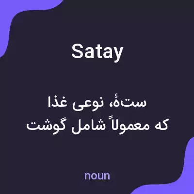معنی satay به فارسی معنی satay به فارسی