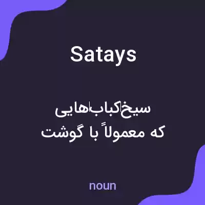 معنی satays به فارسی معنی satays به فارسی