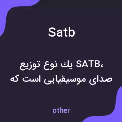 معنی satb به فارسی معنی satb به فارسی