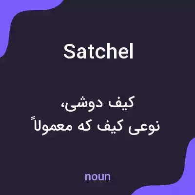 معنی satchel به فارسی معنی satchel به فارسی