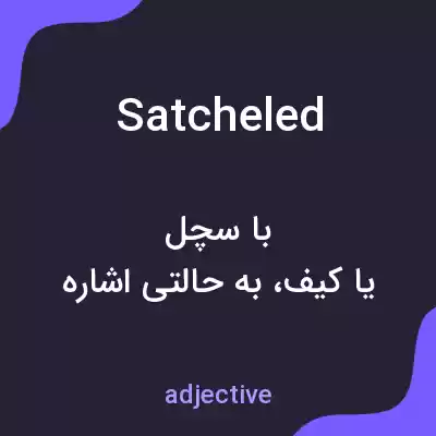 معنی satcheled به فارسی
